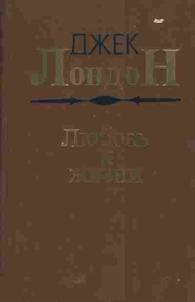 Книга Лондон Д. Любовь к жизни, 11-5561, Баград.рф